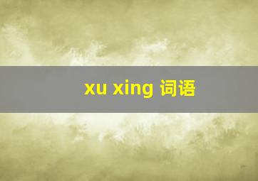 xu xing 词语